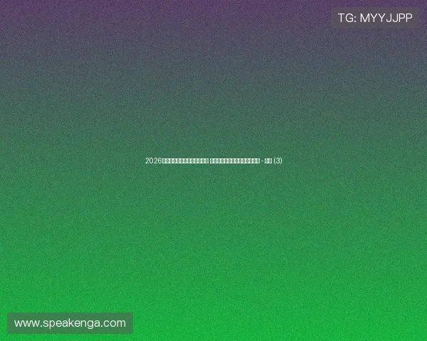 2026年国际体育大赛精彩赛程发布 新老球星同场竞技引发全球关注 - 副本 (3) 2026年国际体育大赛精彩赛程发布 新老球星同场竞技引发全球关注 - 副本 (3)