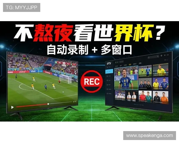 世界杯高清赛事直播免费观看最新平台推荐全网无广告观看指南 - 副本 (3)